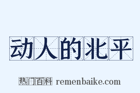 动人的北平是什么意思的图片